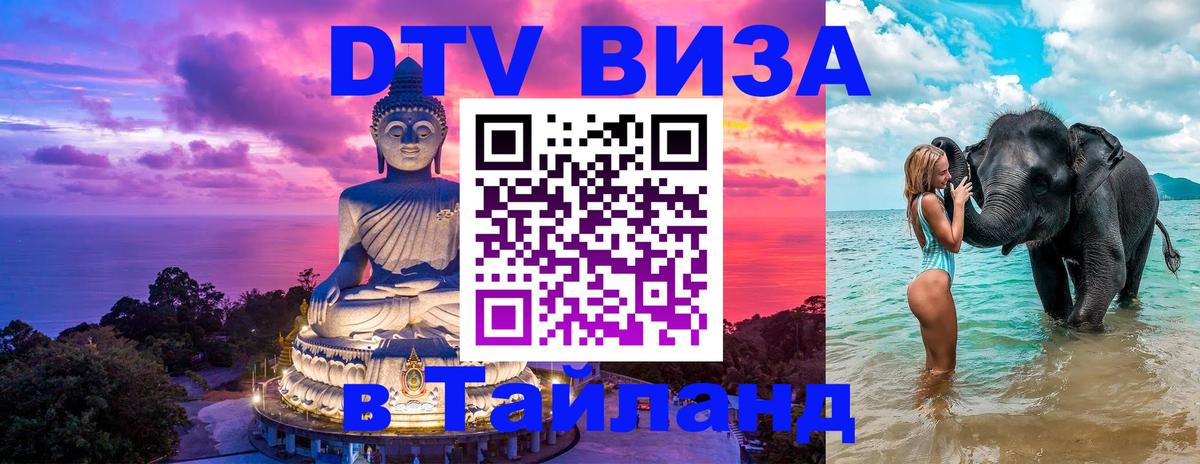 Долгосрочная виза DTV в Тайланд 